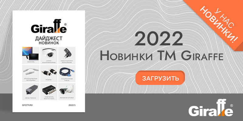 Дайджест новинок оборудования ТМ Giraffe 2022